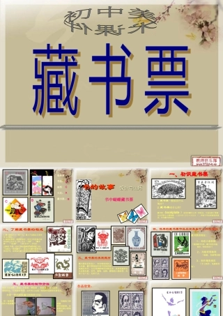 初中美术——藏书票