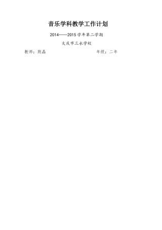 二年级下音乐教学工作计划