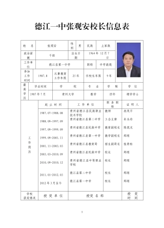 德江一中张观安校长信息