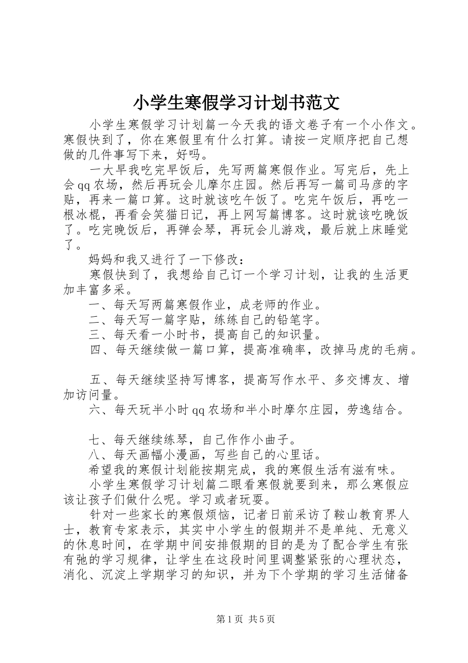 小学生寒假学习计划书范文_第1页