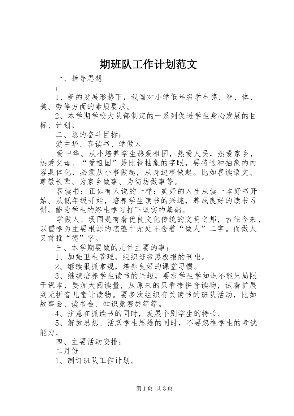 期班队工作计划范文_第1页