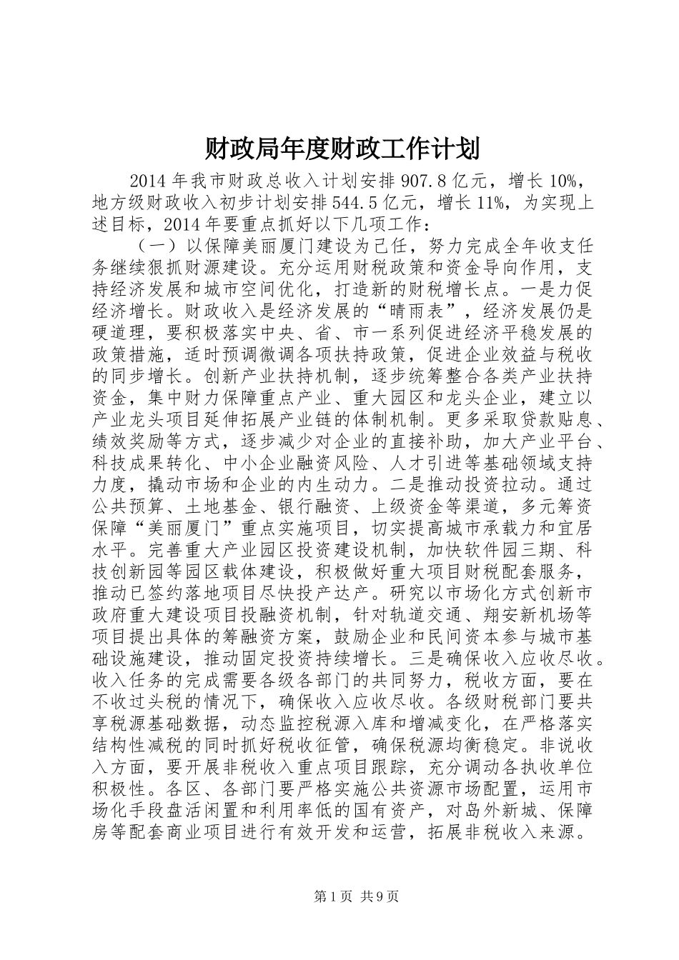 财政局年度财政工作计划_1_第1页