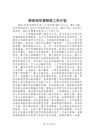 财政局年度财政工作计划_1