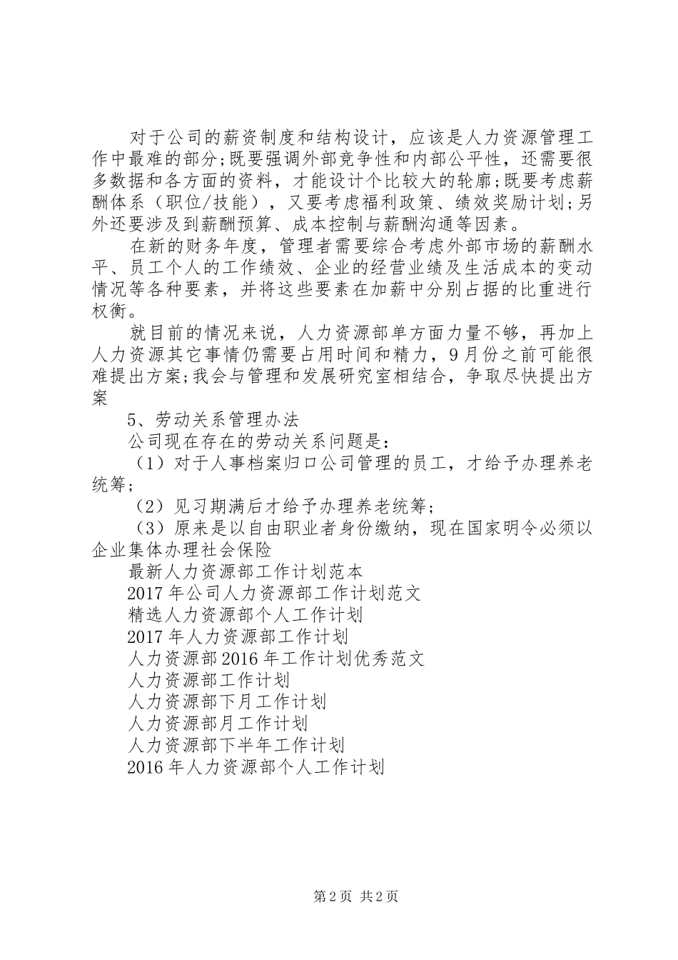 最新人力资源部个人工作计划范文_第2页