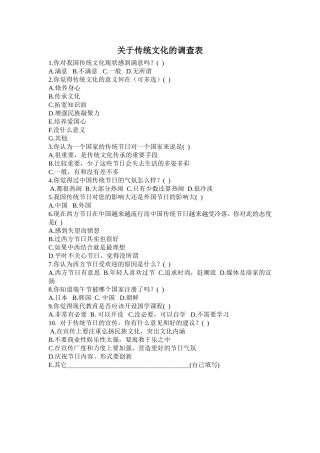 关于传统文化的调查表
