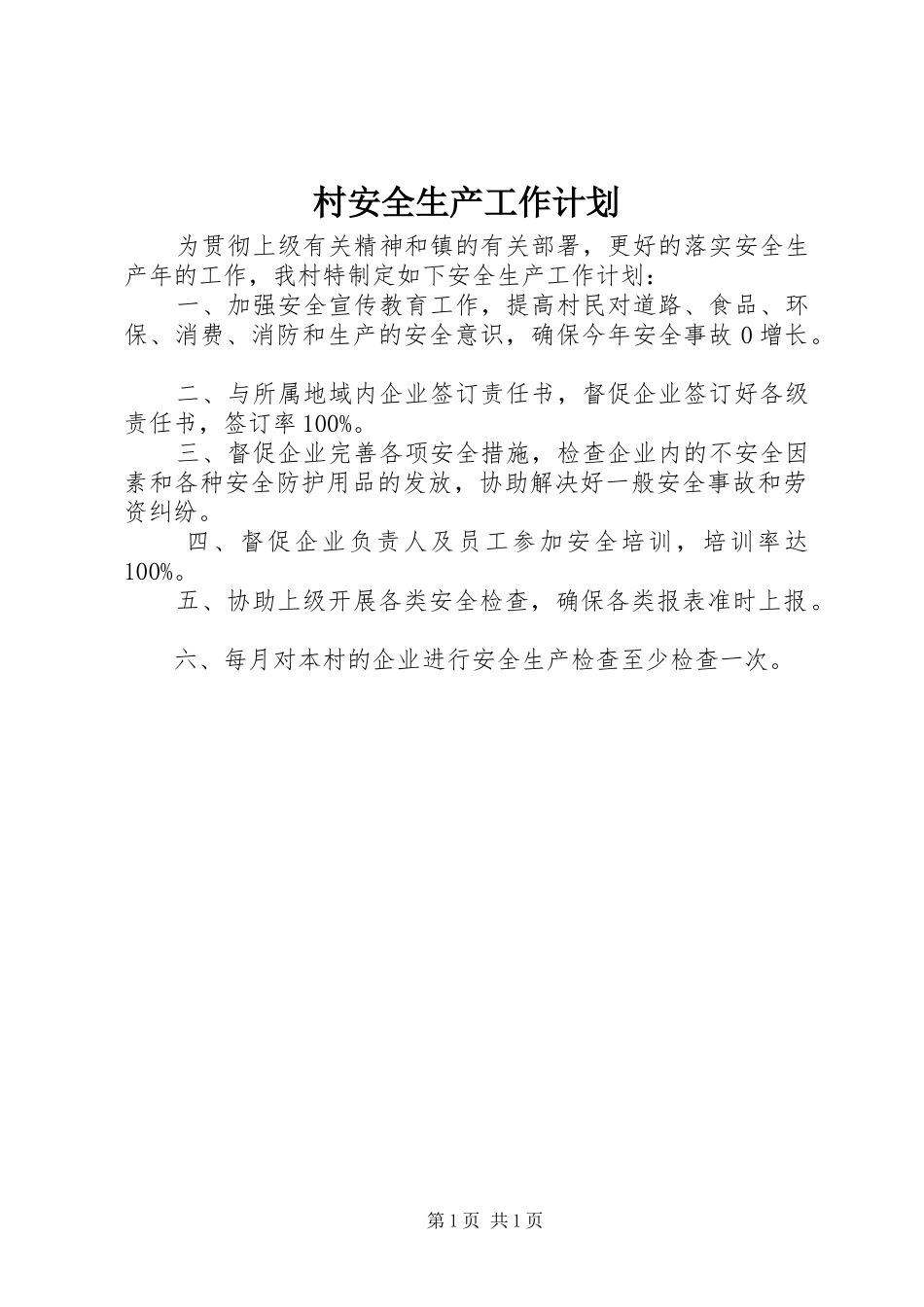 村安全生产工作计划_1_第1页