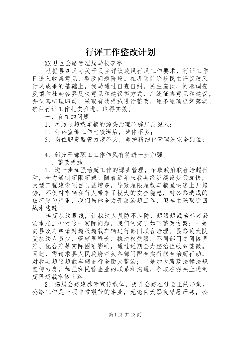 行评工作整改计划_第1页