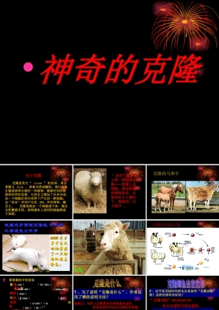 《神奇的克隆》
