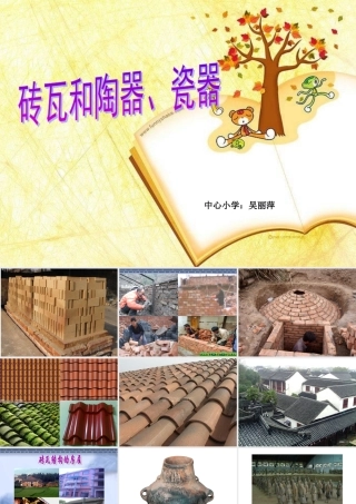 砖瓦和陶器瓷器