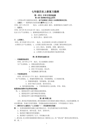 七年级历史上册复习资料_(经典)