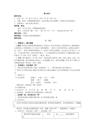 人教版二年级语文教案-黄山奇石
