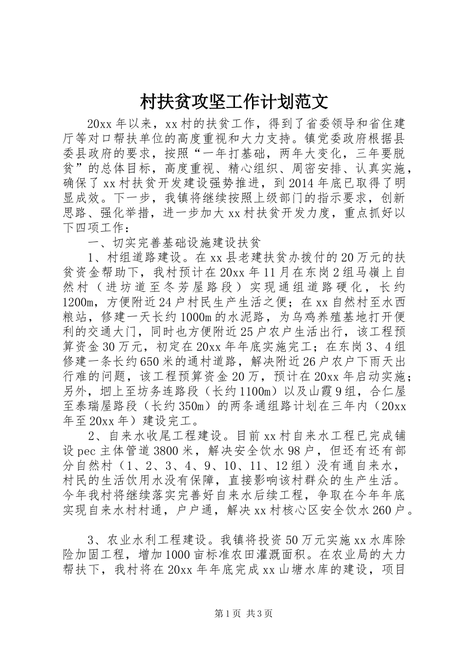 村扶贫攻坚工作计划范文_第1页