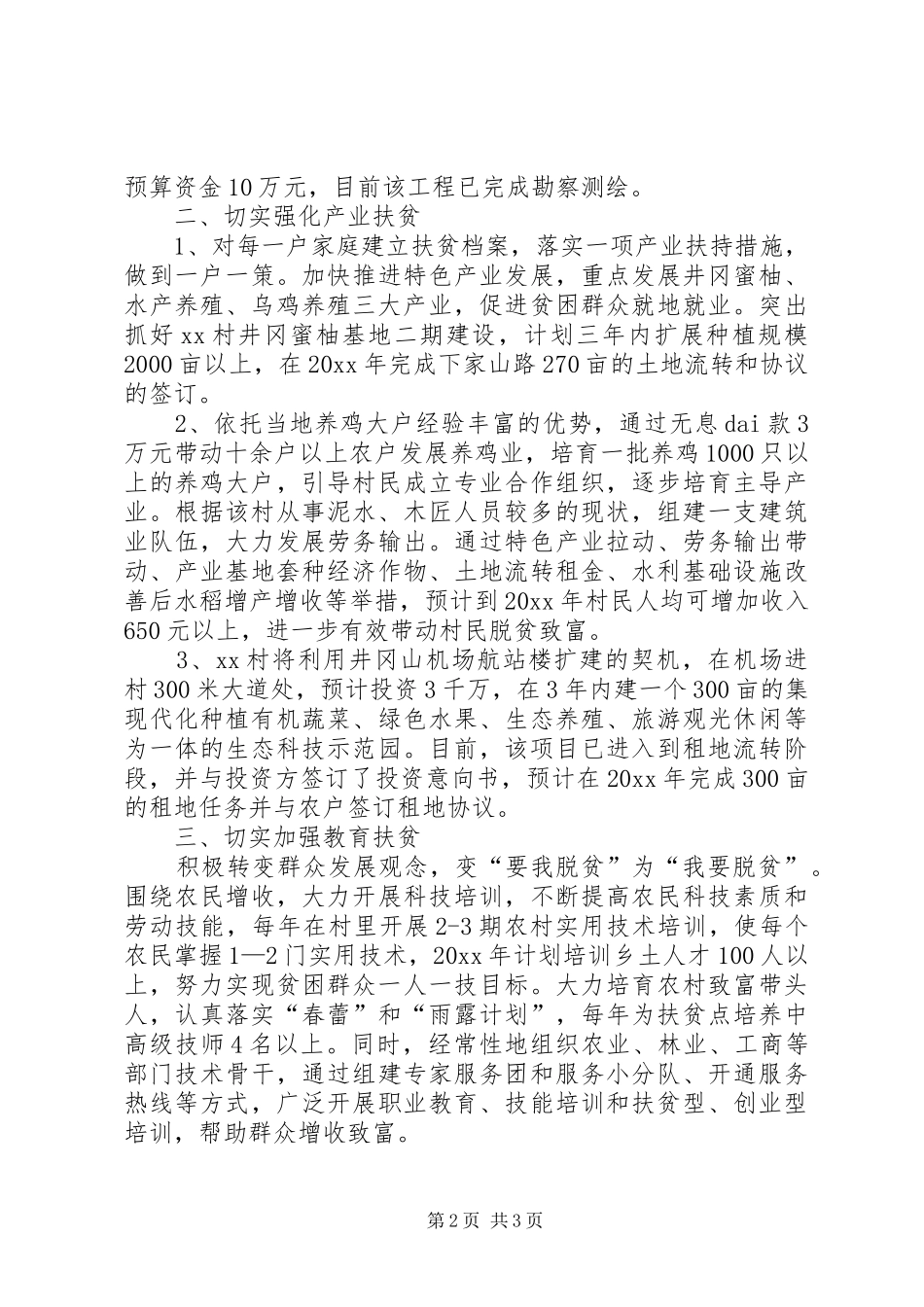 村扶贫攻坚工作计划范文_第2页