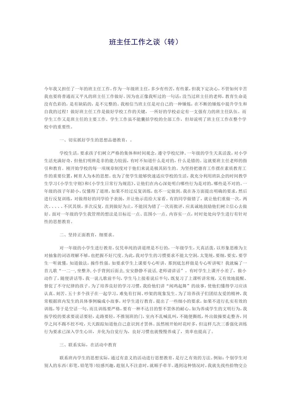 班主任工作之谈_第1页