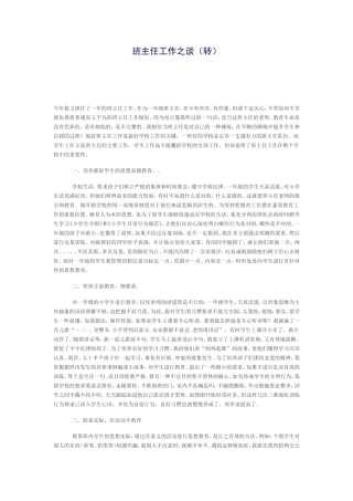 班主任工作之谈