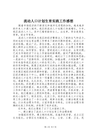 流动人口计划生育实践工作感想