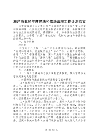 海洋渔业局年度普法和依法治理工作计划范文