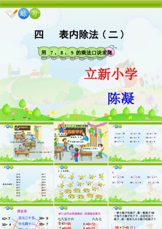 人教版二下表内除法(二)整个单元课件