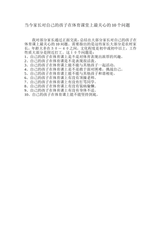 当今家长对自己的孩子在体育课堂上最关心的10个问题