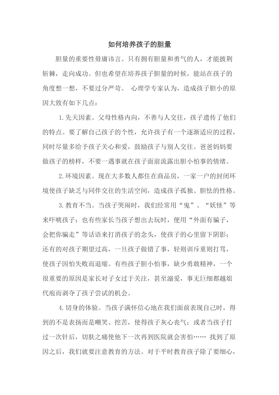 如何培养孩子的胆量_第1页