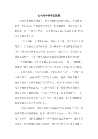 如何培养孩子的胆量