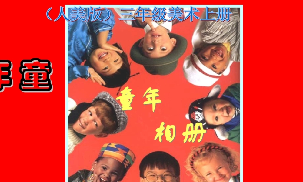 人美版二年级下18课《童年》课件