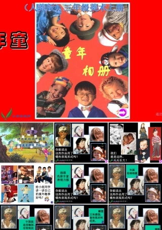 人美版二年级下18课《童年》课件