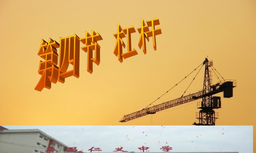 初中物理_杠杆_课件