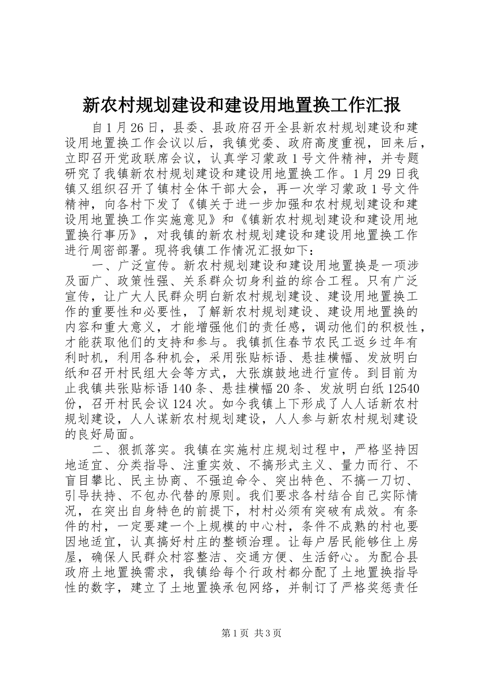 新农村规划建设和建设用地置换工作汇报_第1页