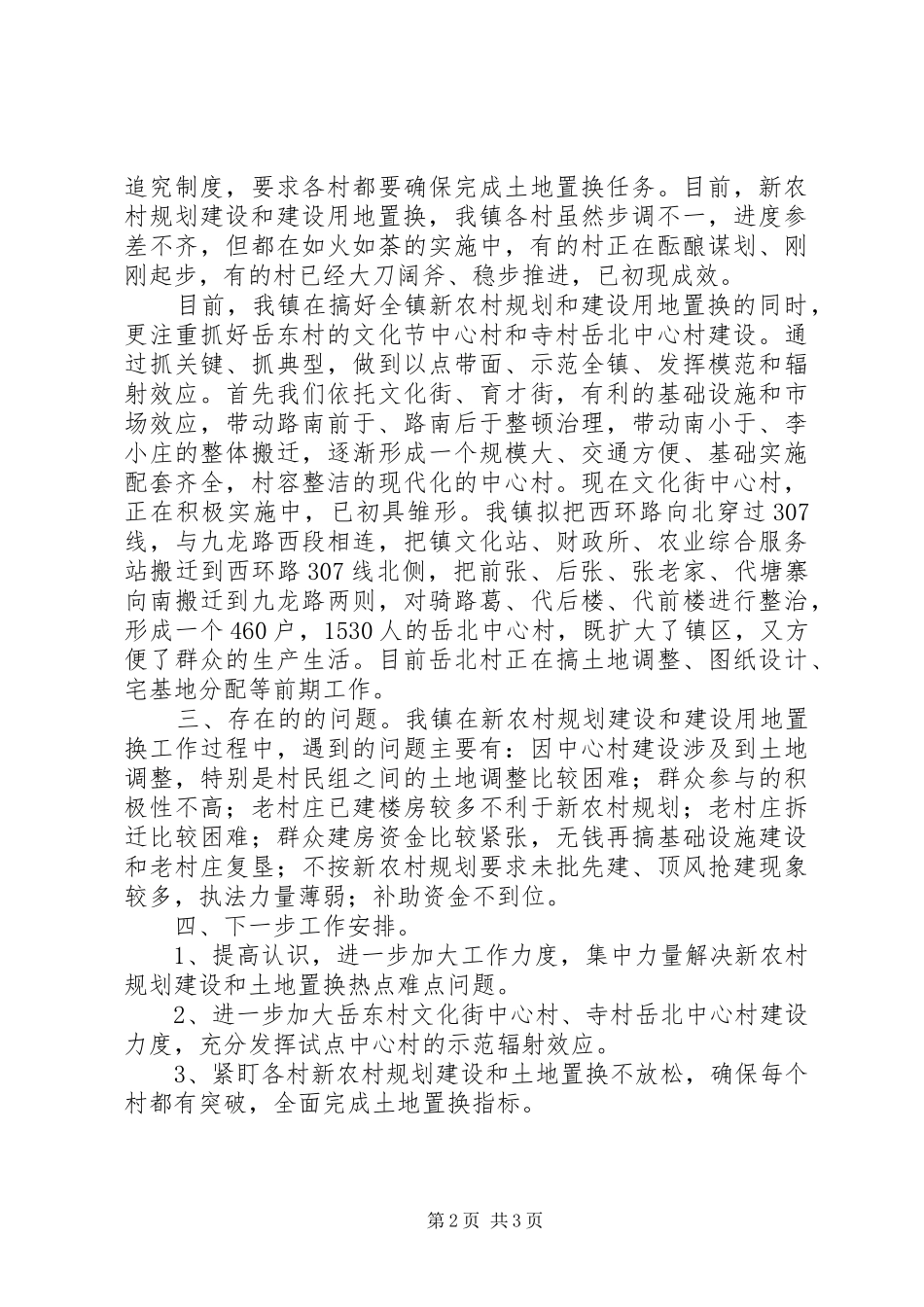 新农村规划建设和建设用地置换工作汇报_第2页
