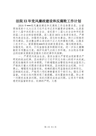法院XX年党风廉政建设和反腐败工作计划