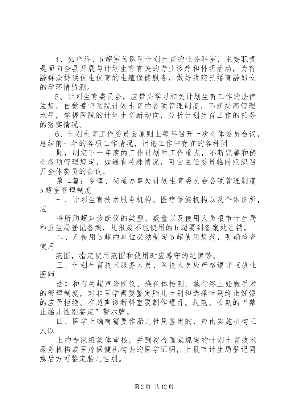 计划生育委员会管理制度_第2页