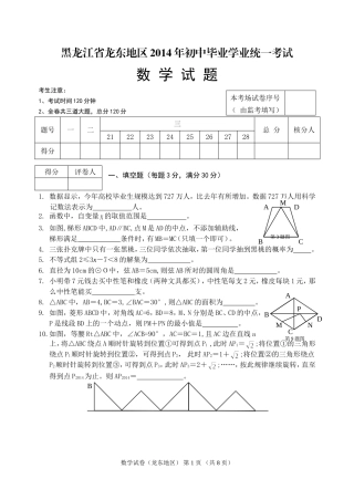 2014龙东六市中考数学试卷（五稿）68