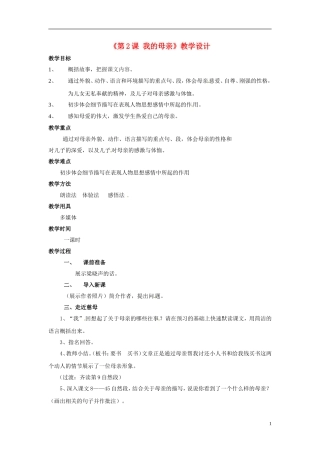 《第2课我的母亲》教学设计
