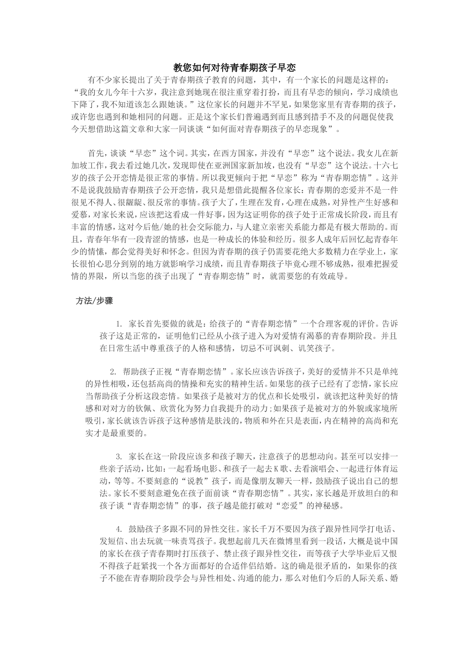教您如何对待青春期孩子早恋_第1页