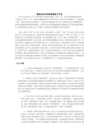 教您如何对待青春期孩子早恋