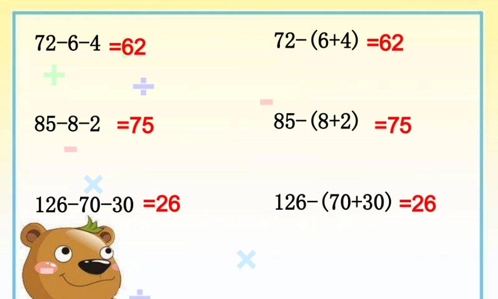 人教新课标数学四年级下册《减法的运算性质_2》PPT课件