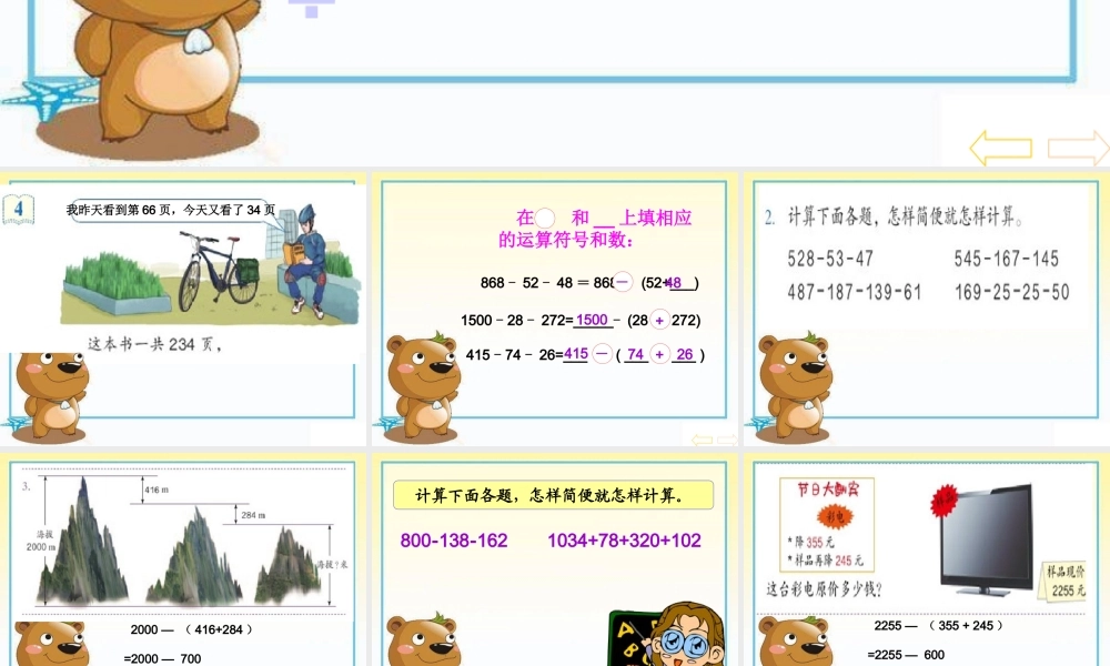 人教新课标数学四年级下册《减法的运算性质_2》PPT课件