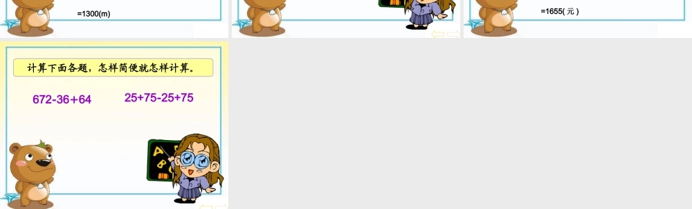 人教新课标数学四年级下册《减法的运算性质_2》PPT课件