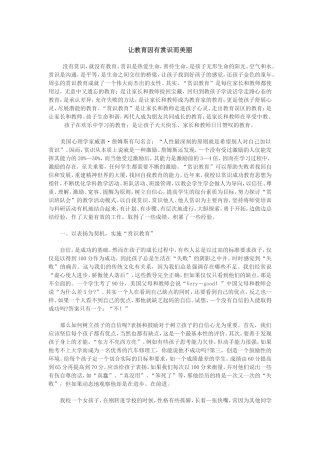 让教育因有赏识而美丽