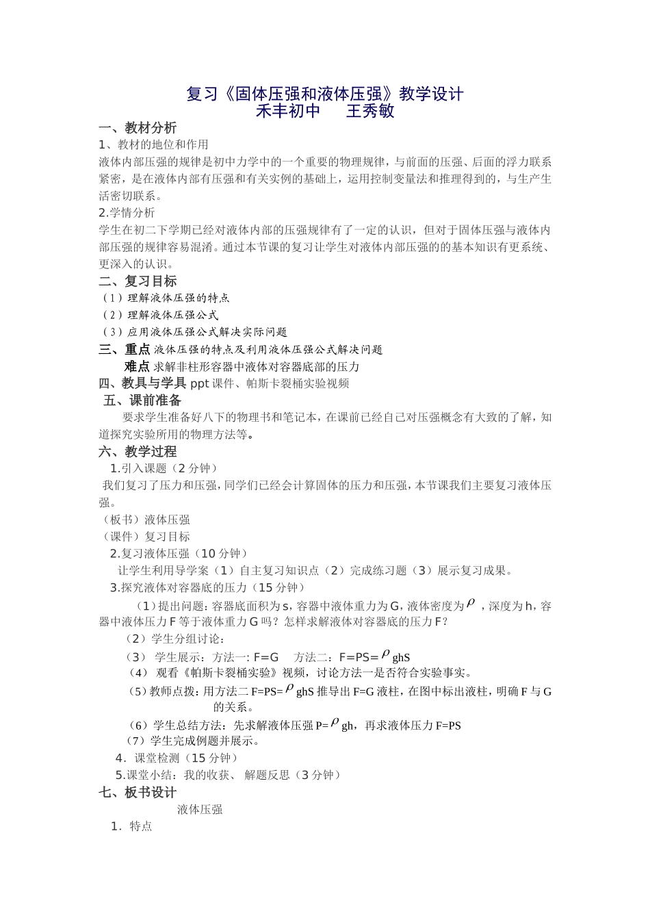 复习液体压强教学设计_第1页