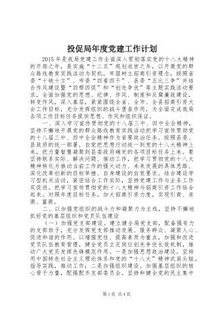 投促局年度党建工作计划