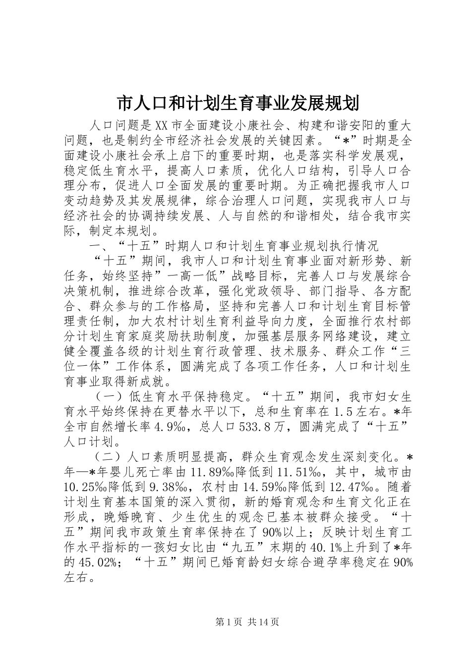 市人口和计划生育事业发展规划_第1页