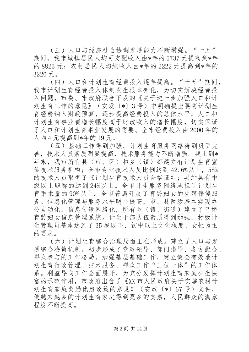 市人口和计划生育事业发展规划_第2页