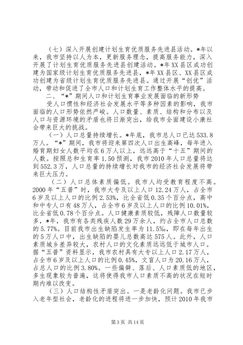 市人口和计划生育事业发展规划_第3页