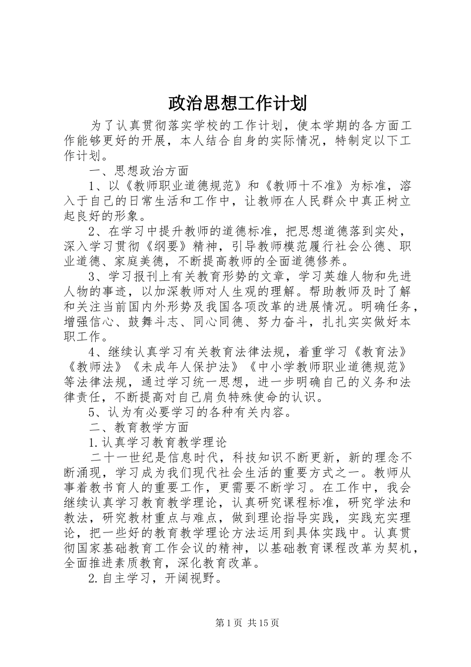 政治思想工作计划_第1页