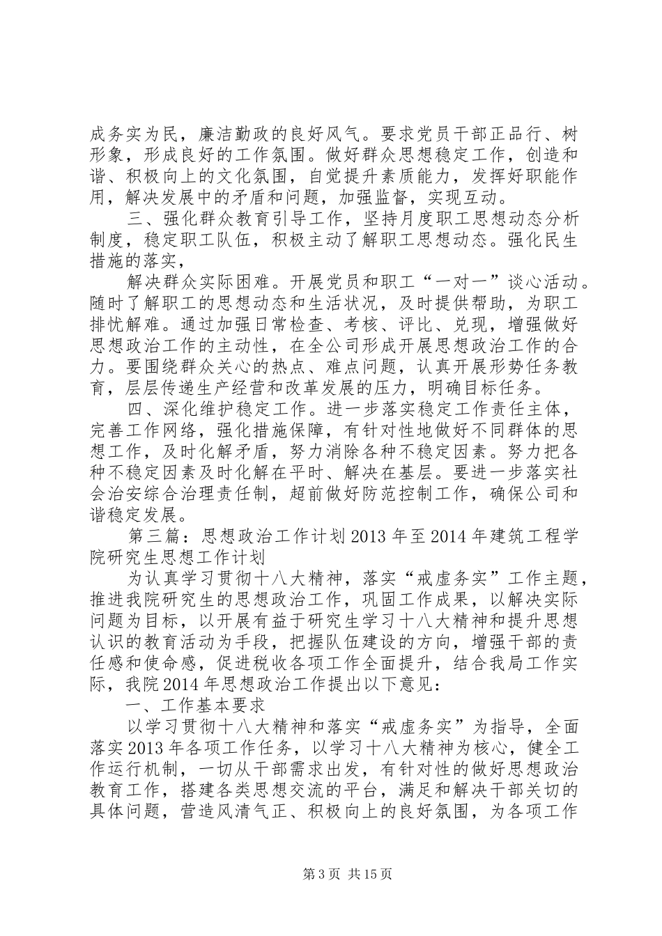 政治思想工作计划_第3页