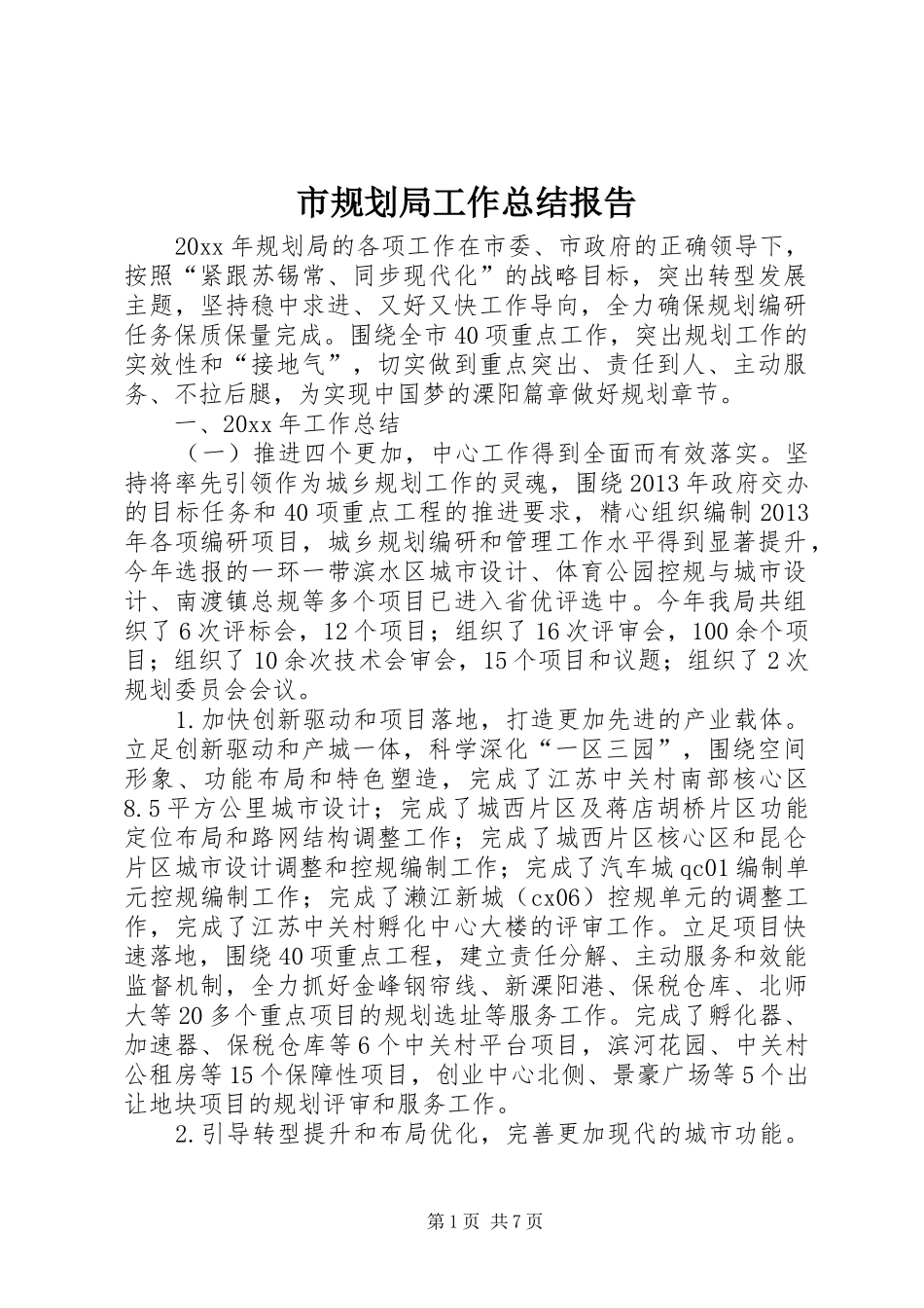 市规划局工作总结报告_第1页