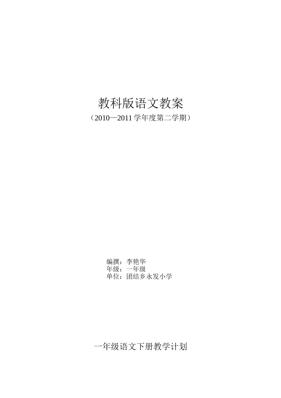 教科版一年级语文下册教学计划_第1页