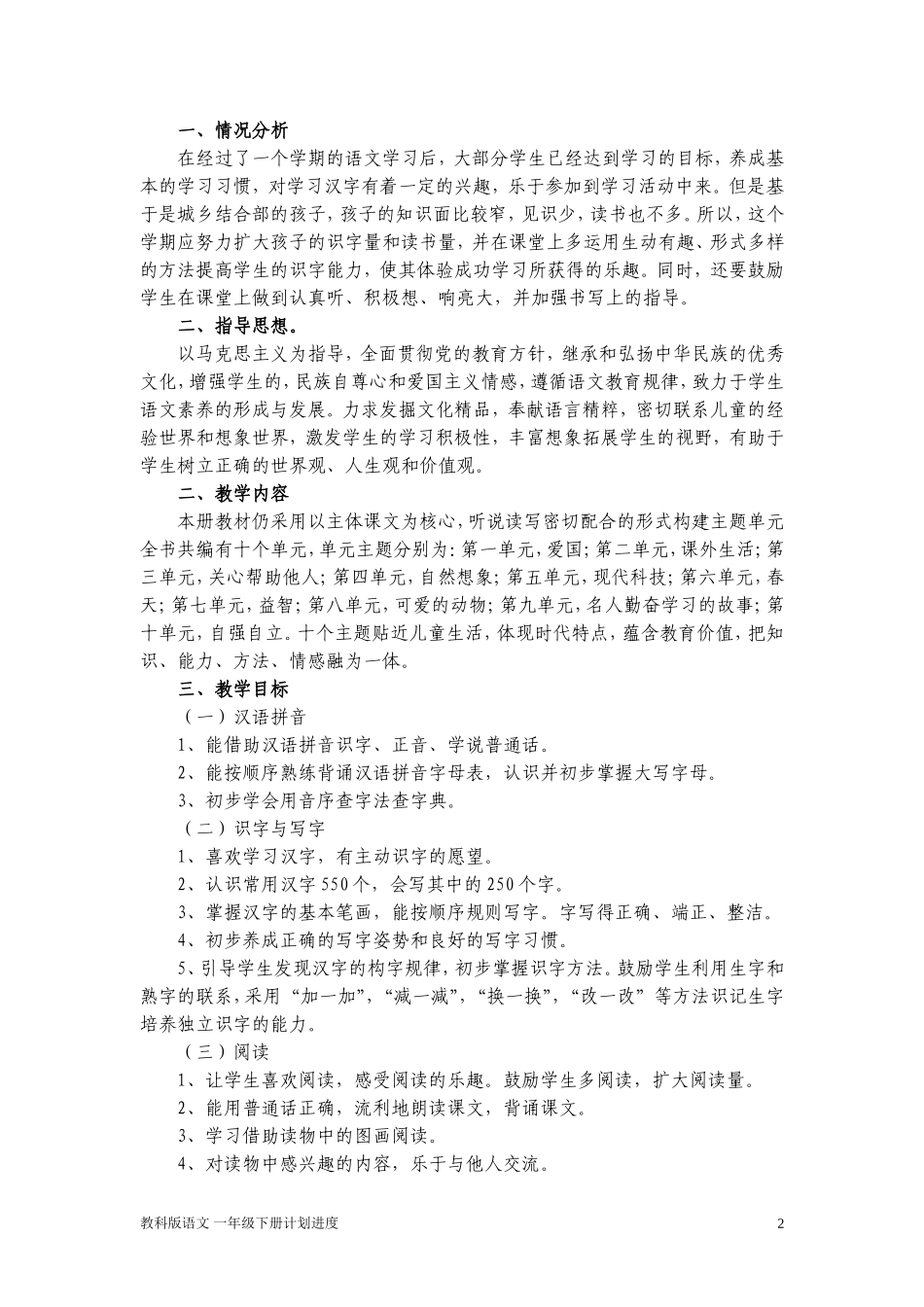 教科版一年级语文下册教学计划_第2页